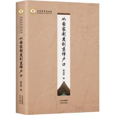 诺森从制度到京师户口韩光辉著9787805547046文津出版社