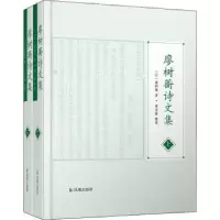 诺森廖树蘅诗文集廖树蘅,廖志敏9787550635524凤凰出版社