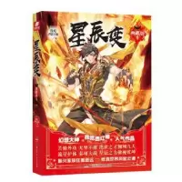 诺森星辰变:典藏版:1我吃西红柿978755681湖南少年儿童出版社