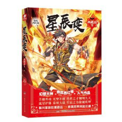 诺森星辰变:典藏版:1我吃西红柿978755681湖南少年儿童出版社