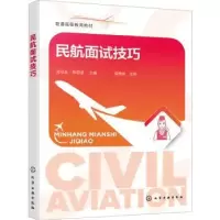诺森民航面试技巧张号全9787122409379化学工业出版社