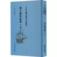 诺森庚子海外纪事(下)(清)吕海寰编9787501075065文物出版社