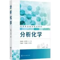 诺森分析化学张新海9787122405128化学工业出版社