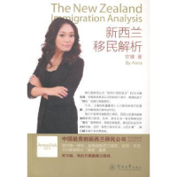 诺森新西兰移民解析安娜 著9787566812896暨南大学出版社