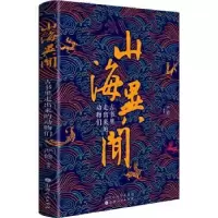 诺森山海异闻 精装严修9787203106715山西人民出版社