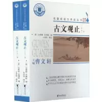 诺森古文观止(全二册)(清)吴楚材9787533968717浙江文艺出版社