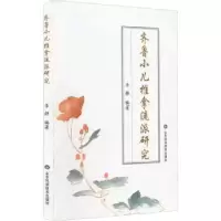 诺森齐鲁小儿推拿流派研究李静编著97875700山东科学技术出版社