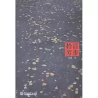 诺森百步拾芳凌烟著9787566810250暨南大学出版社