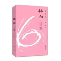 诺森林白六短篇林白 著9787511020857海豚出版社