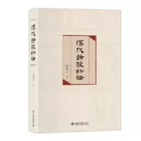 诺森汉代诗歌新论倪其心9787301326213北京大学出版社