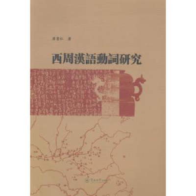 诺森西周汉语动词研究蒋书红著9787566807687暨南大学出版社