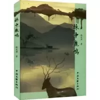 诺森林中鹿鸣赵光华著9787519047641中国文联出版社