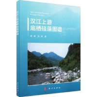 诺森汉江上游底栖硅藻图谱谭香,刘妍9787030718389科学出版社