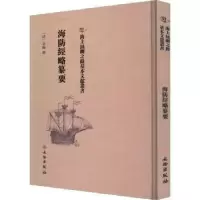 诺森海防经略纂要(清)章钥撰9787501075201文物出版社