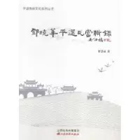诺森华遥瓦当辑录梁慧晶著9787807678779山西经济出版社