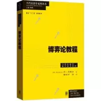 诺森博弈论教程[英]肯·宾默尔,谢识予9787543225格致出版社