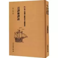 诺森百译馆译语(明)佚名编9787501075188文物出版社