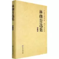 诺森林继肯选集(第八卷)林继肯著9787522015828中国金融出版社