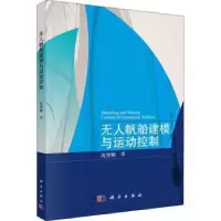 诺森帆船建模与运动控制沈智鹏9787030726254科学出版社