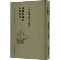 诺森暹罗馆译语(清)佚名编撰9787501075096文物出版社