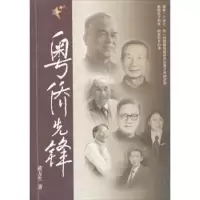 诺森粤侨先锋黄方生著9787566807038暨南大学出版社