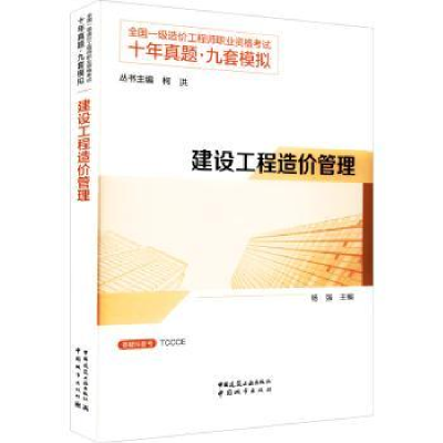 诺森建设工程造价管理杨强9787507434804中国城市出版社