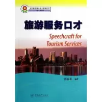 诺森旅游服务口才隋春花编著9787566807212暨南大学出版社