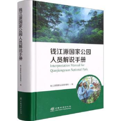 诺森钱江源公园人员解说手册雍怡9787521915440中国林业出版社