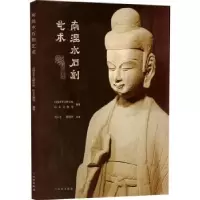 诺森南涅水石刻艺术山西省考古研究院9787501073078文物出版社