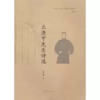 诺森丘逢甲先生诗选李宏健注9787566808202暨南大学出版社