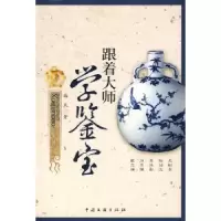 诺森跟着大师学鉴宝梅辰著9787505959576中国文联出版社