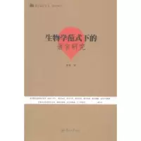 诺森生物学范式下的语言研究李慧著9787566809476暨南大学出版社
