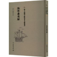 诺森海外番夷录(清)杨炳南撰9787501075225文物出版社