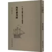 诺森海外番夷录(清)杨炳南撰9787501075225文物出版社