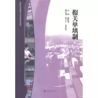 诺森报关单填制戴丽萍主编9787566809964暨南大学出版社