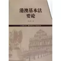 诺森港澳基本要黄志勇著9787566803795暨南大学出版社