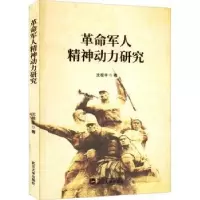 诺森军人精神动力研究沈根华著9787307228542武汉大学出版社