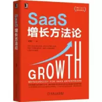 诺森SaaS增长方田原9787111707066机械工业出版社