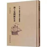 诺森海上见闻录定本(清)阮旻锡撰9787501075447文物出版社