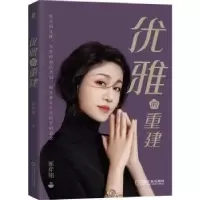 诺森优雅的重建郭弈翎9787111705642机械工业出版社