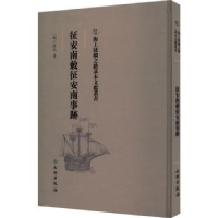 诺森征安南敕征安南事迹(明)佚名著9787501075454文物出版社