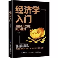 诺森经济学入门一修9787518016259中国纺织出版社