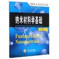 诺森纳米材料学基础陈翌庆9787811057058中南大学出版社