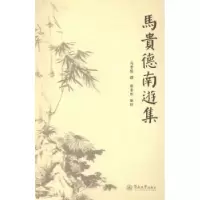 诺森马贵德南游集马贵德撰9787566809032暨南大学出版社