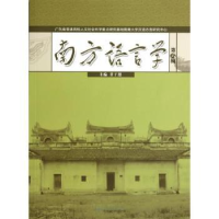 诺森南方语言学:第六辑甘于恩主编9787566810052暨南大学出版社