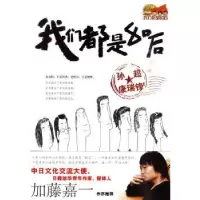 诺森我们都是80后孙超,康瑞锋编著9787802554450企业管理出版社