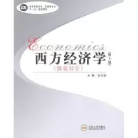 诺森西方经济学:微观部分刘天祥主编9787548710448中南大学出版社
