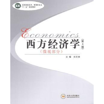 诺森西方经济学:微观部分刘天祥主编9787548710448中南大学出版社