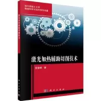 诺森激光加热辅切削技术吴雪峰9787030707178科学出版社