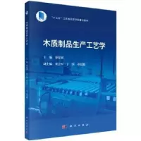诺森木质制品生产工艺学蔡家斌主编9787030722409科学出版社